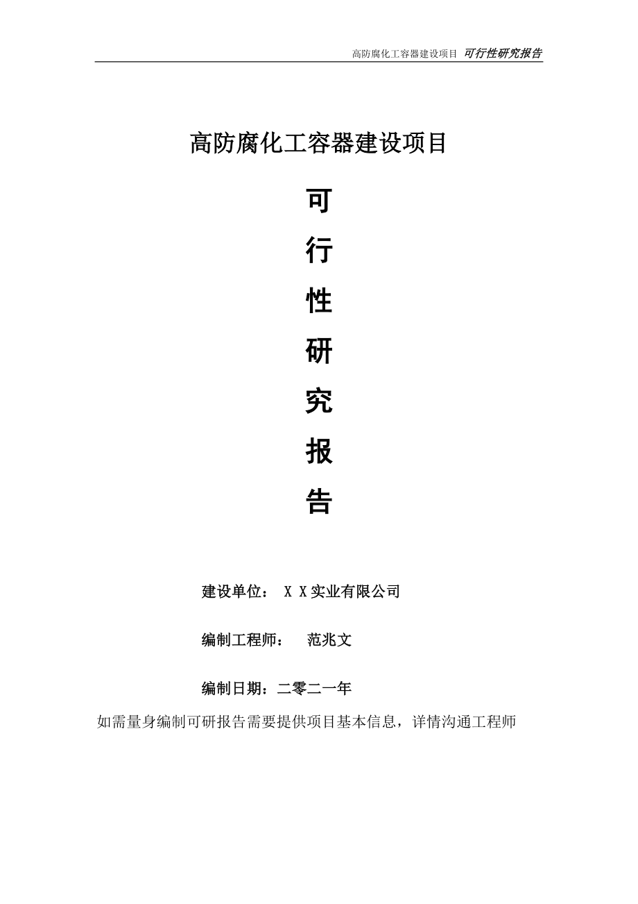 高防腐化工容器项目可行性研究报告-可参考案例-备案立项_第1页