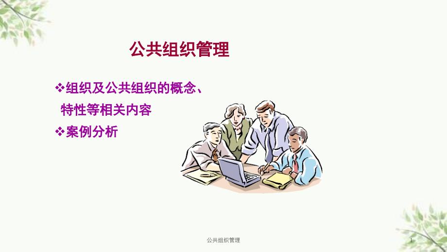 公共组织管理课件_第1页