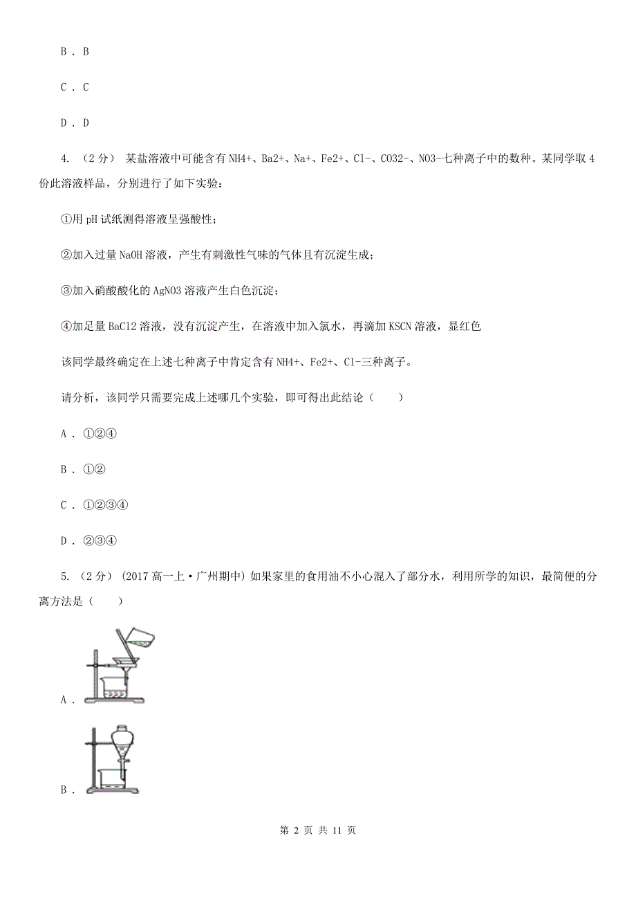 合肥市2019年高一上学期化学期中考试试卷（II）卷_第2页