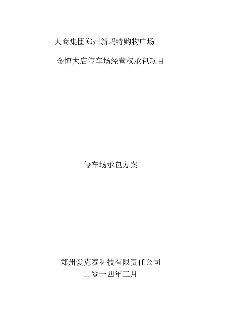 金博大店停车场承包方案_第1页