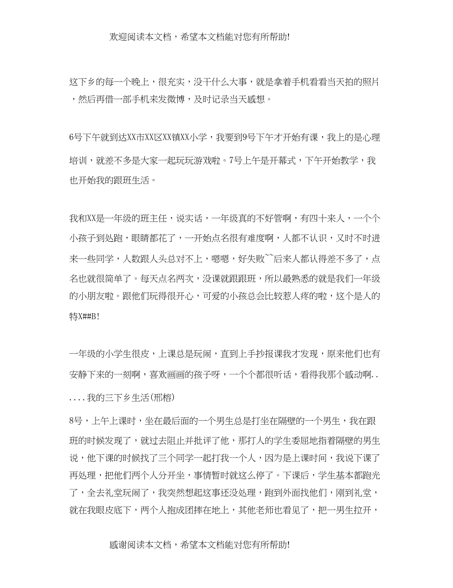 暑假三下乡社会实践活动总结范文_第3页