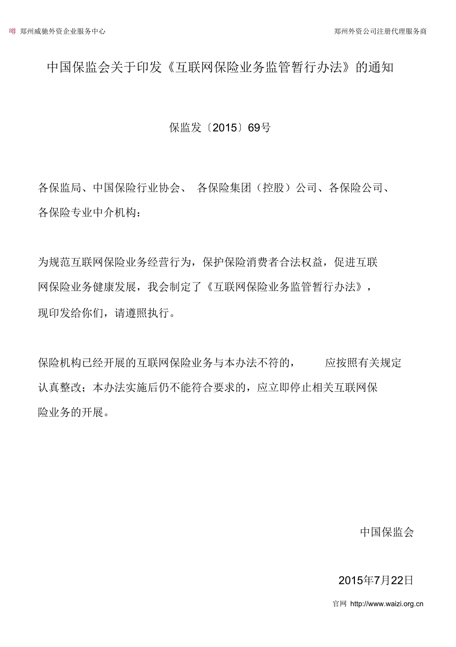 保监发〔2015〕69号《互联网保险业务监管暂行办法》(全文)_第1页