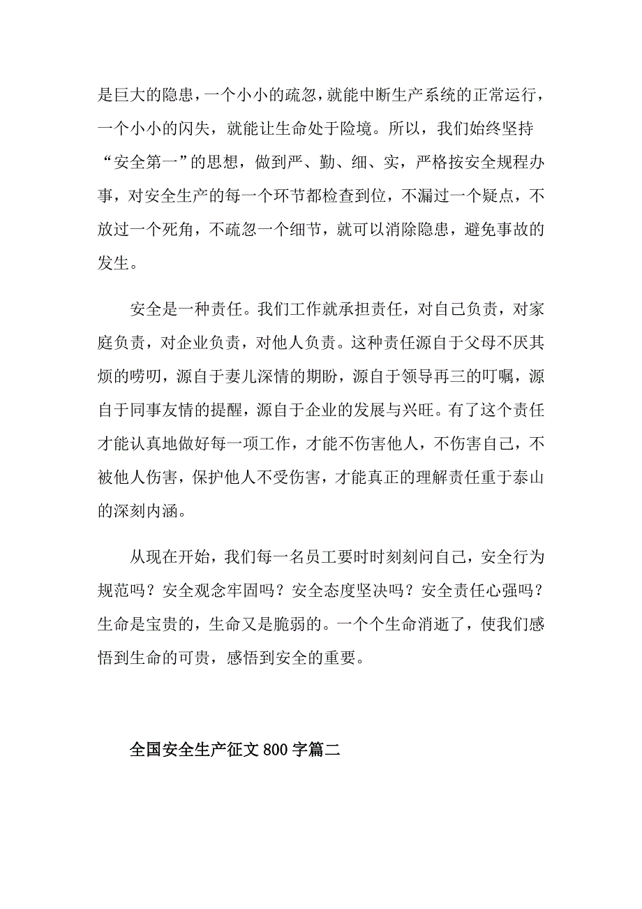 全国安全生产征文800字5篇_第2页