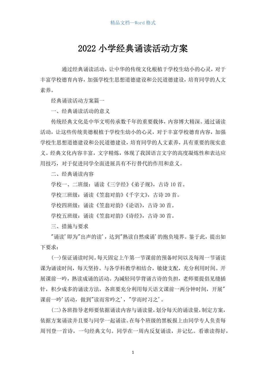 初中作文：2022小学经典诵读活动方案.docx_第1页