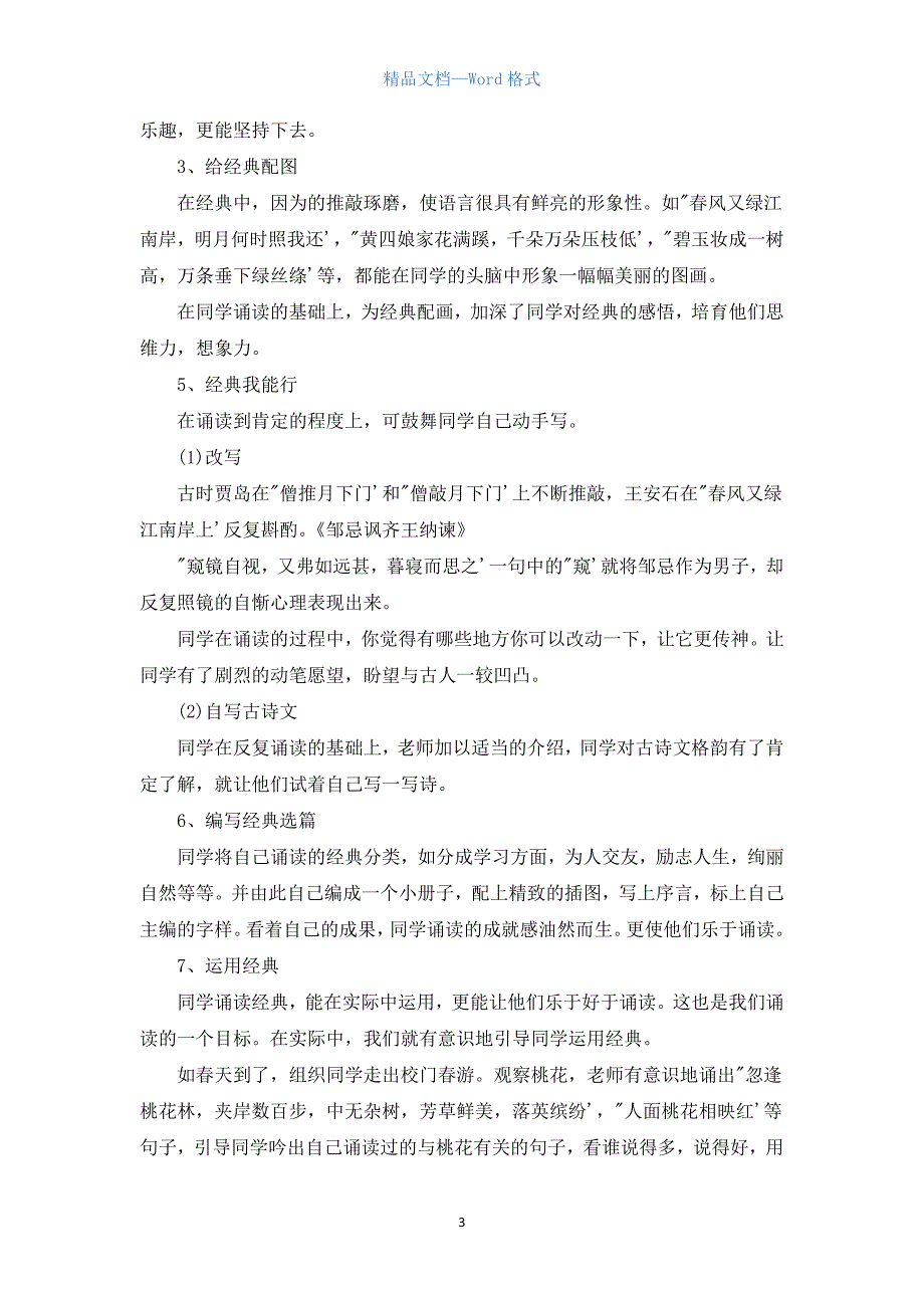 初中作文：2022小学经典诵读活动方案.docx_第3页