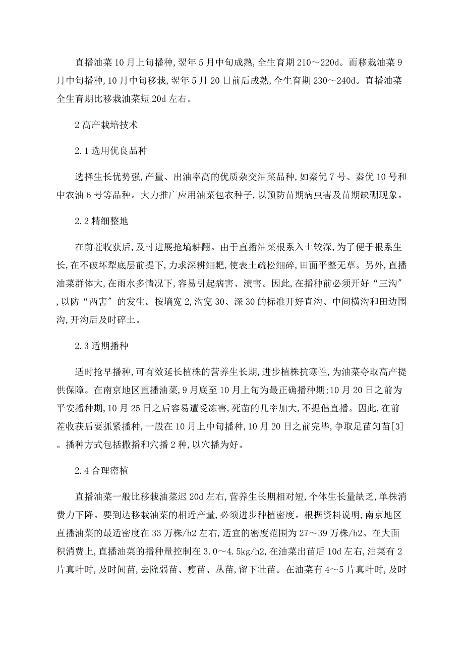 浅谈直播油菜生育特性及高产栽培技术_第2页