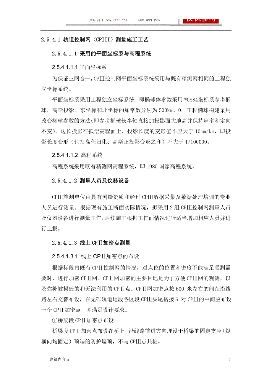 轨道基础控制网(CPⅢ)测量施工工艺【知识资料】_第1页