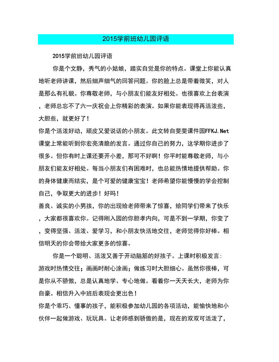 2015学前班幼儿园评语_第1页