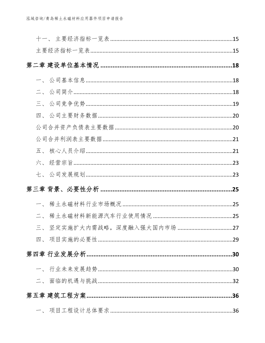 青岛稀土永磁材料应用器件项目申请报告_第4页