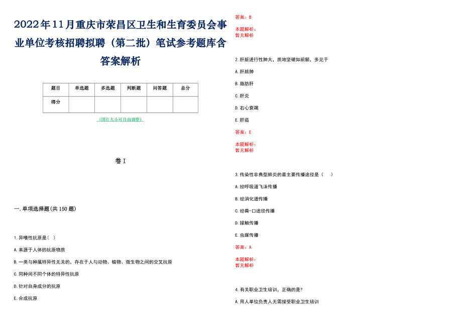 2022年11月重庆市荣昌区卫生和生育委员会事业单位考核招聘拟聘（第二批）笔试参考题库含答案解析_第1页