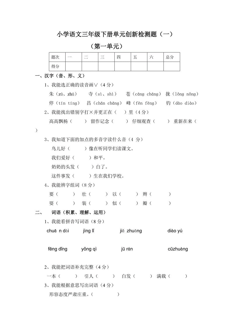 小学语文三年级下册单元创新检测题_第1页