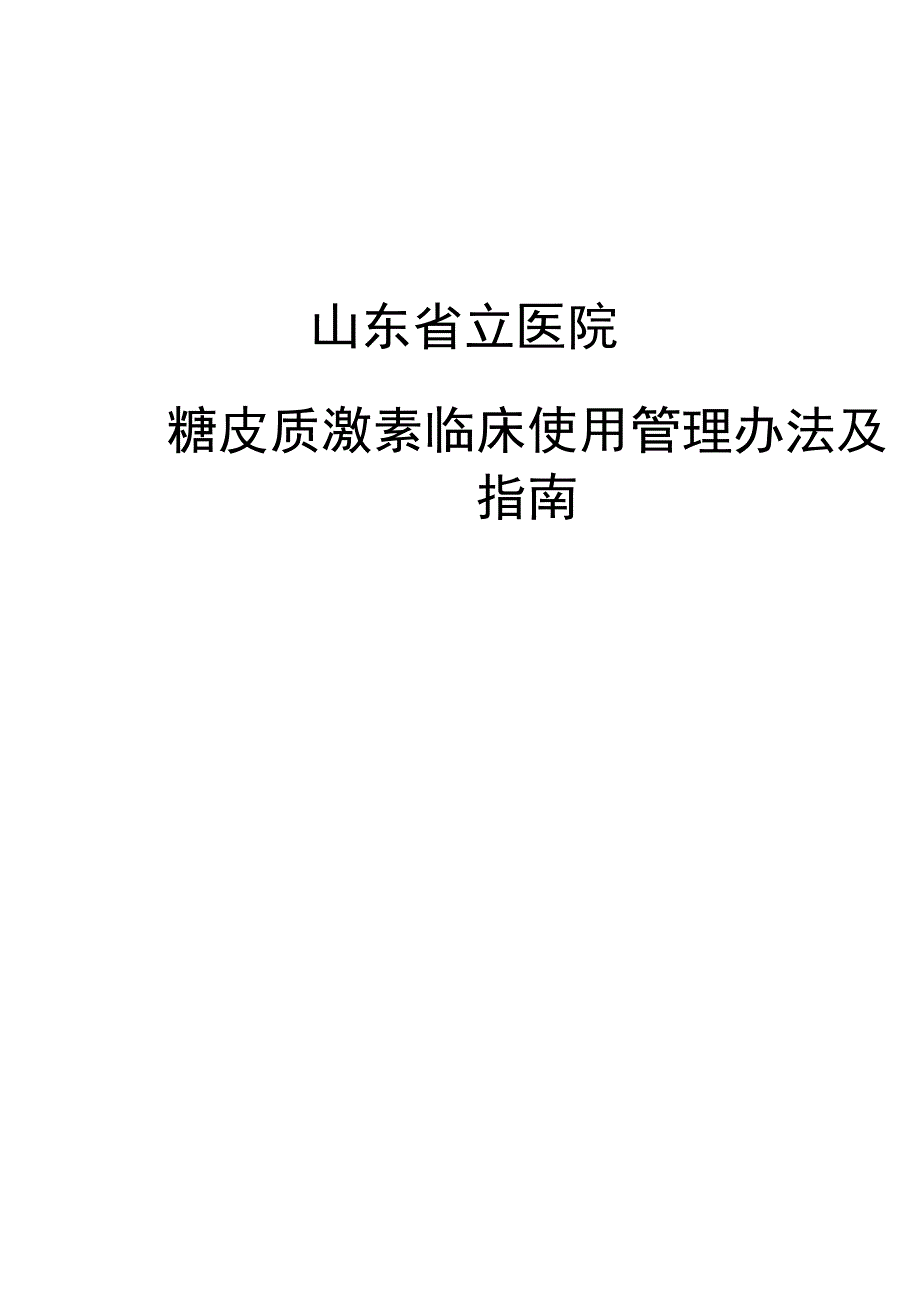 最新糖皮质激素临床使用指南_第1页