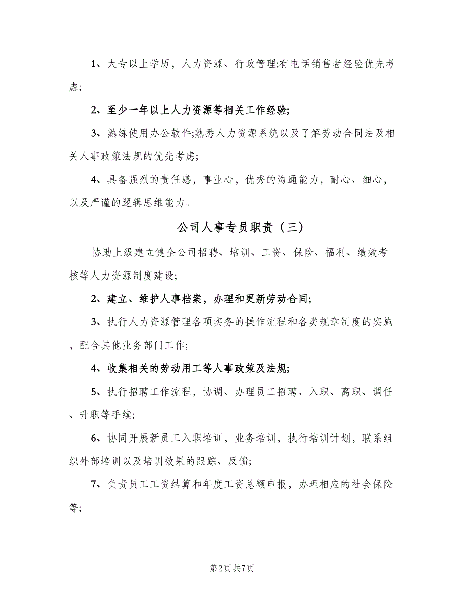 公司人事专员职责（七篇）_第2页