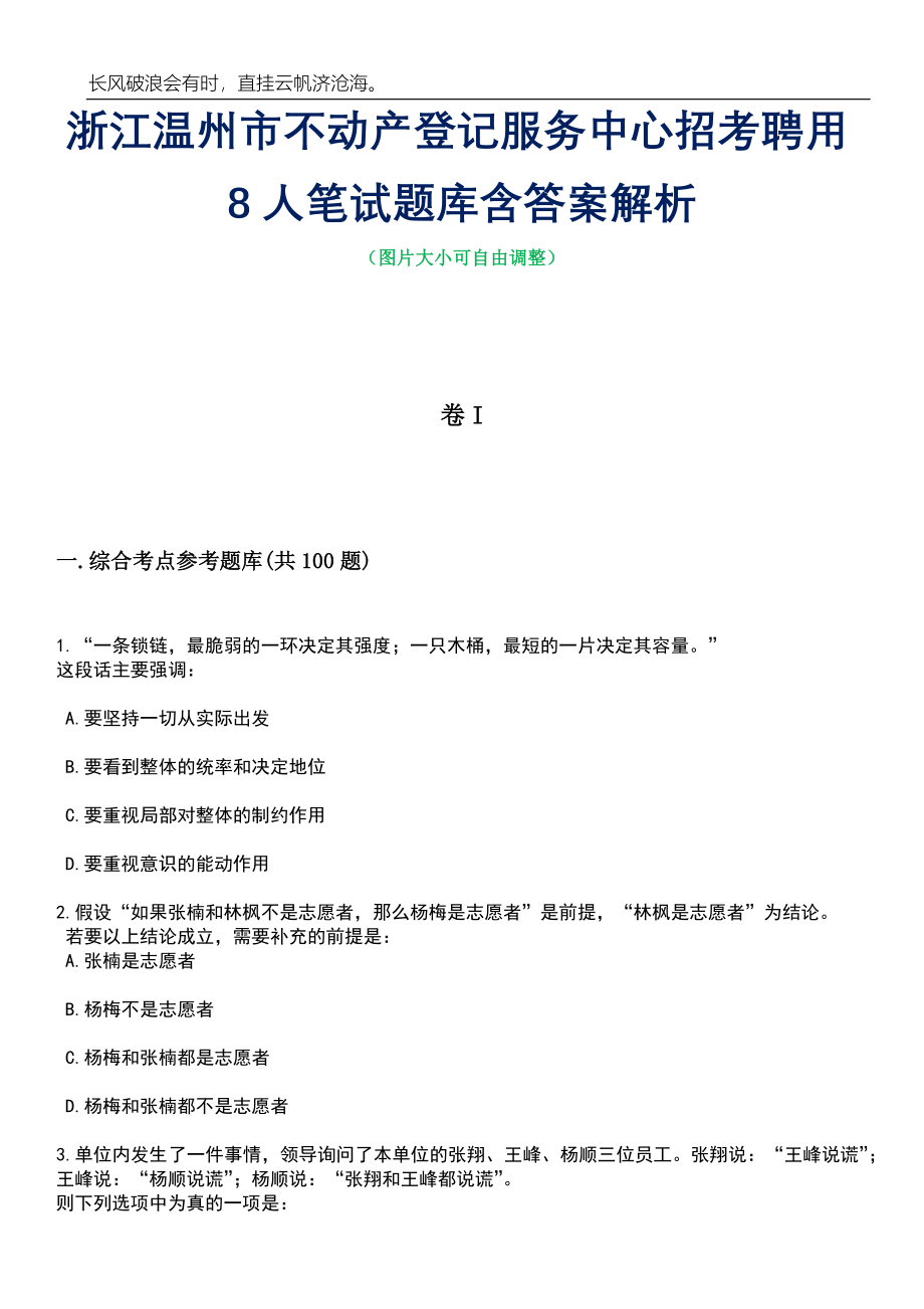 浙江温州市不动产登记服务中心招考聘用8人笔试题库含答案解析_第1页