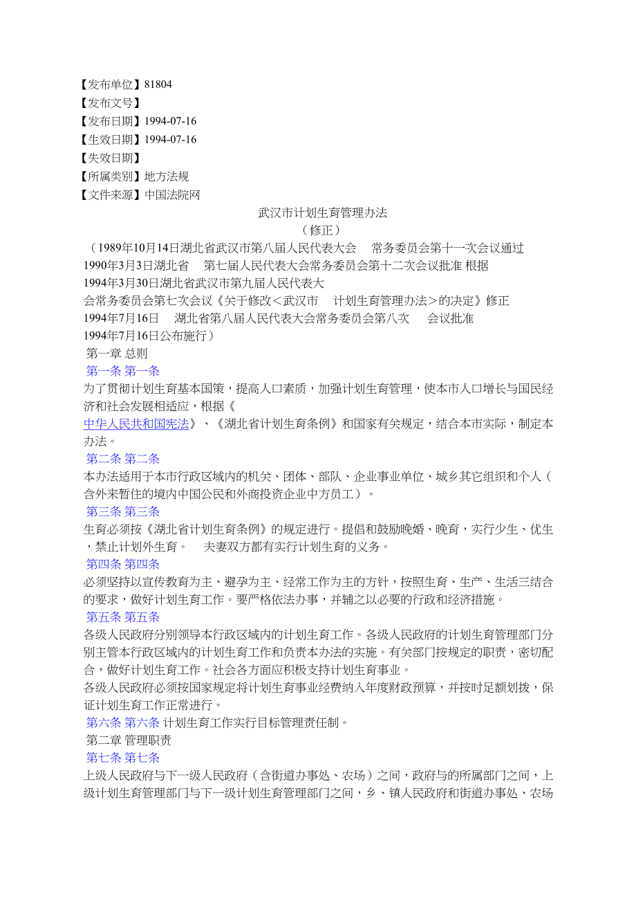 武汉计划生育管理办法_第1页
