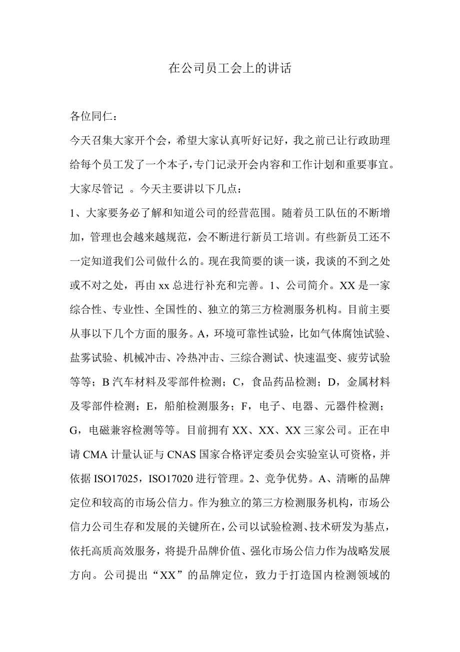 领导在公司员工大会上的讲话_第1页