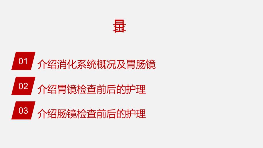 医学胃肠镜前后的护理专题PPT培训课件_第2页