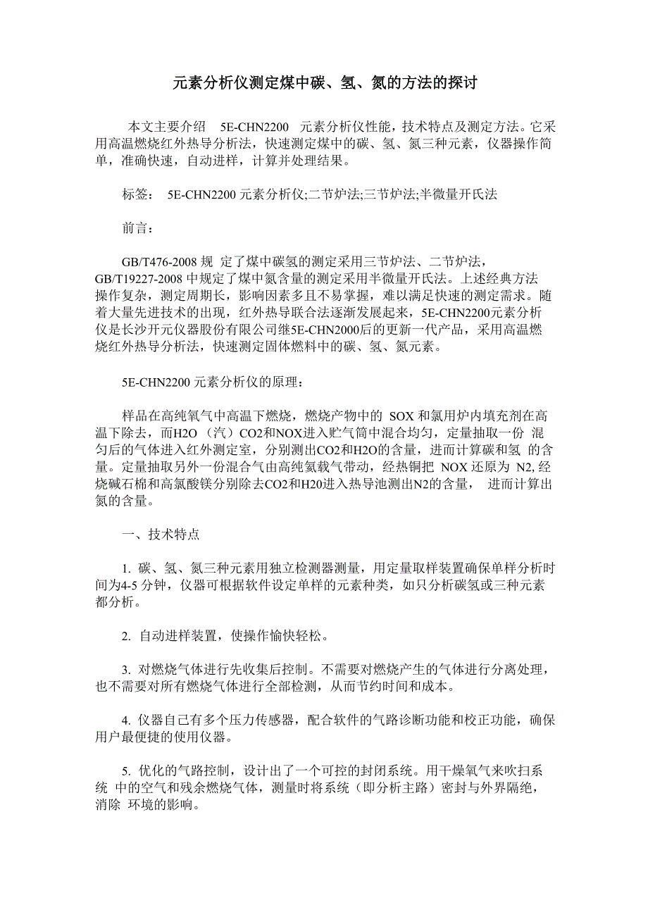 元素分析仪测定煤中碳、氢、氮的方法的探讨_第1页