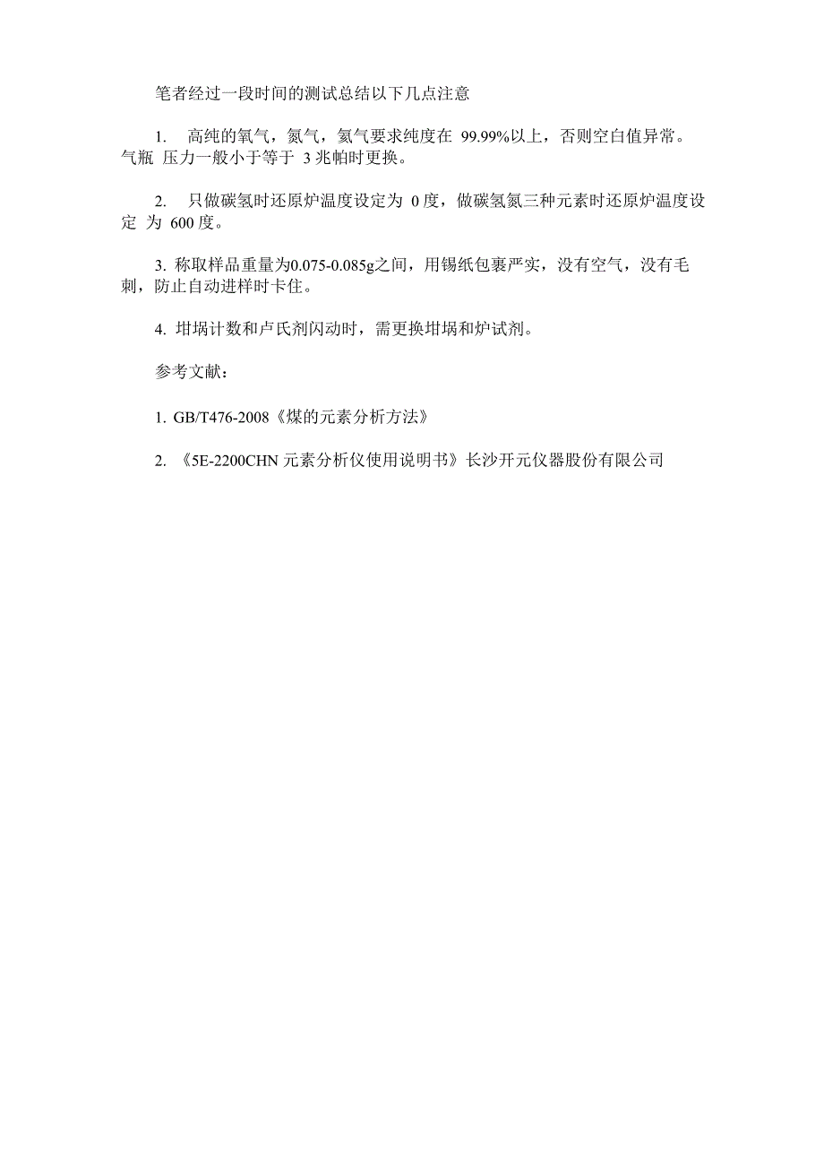 元素分析仪测定煤中碳、氢、氮的方法的探讨_第4页