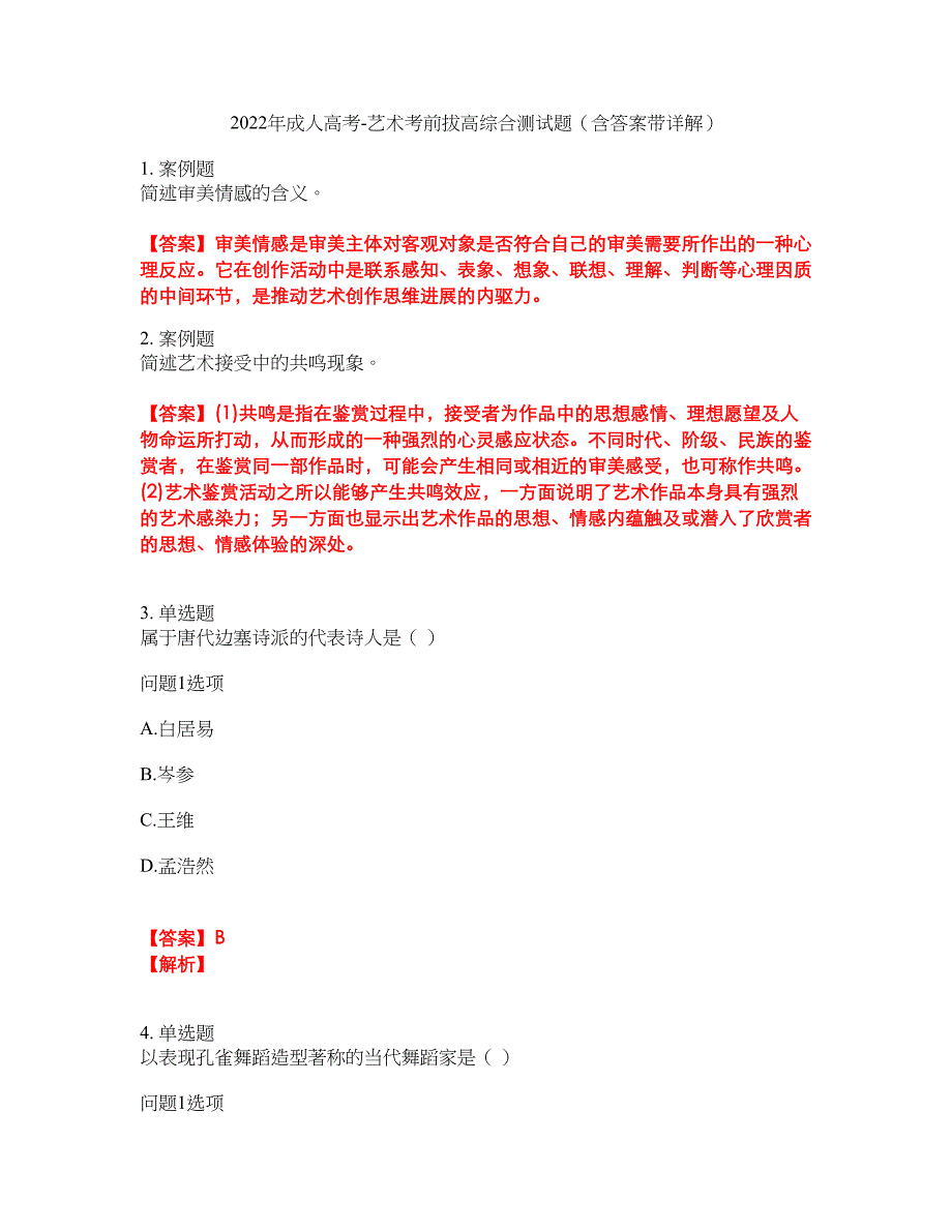 2022年成人高考-艺术考前拔高综合测试题（含答案带详解）第103期_第1页