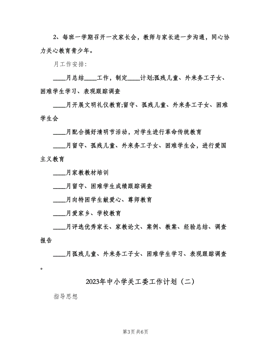 2023年中小学关工委工作计划（2篇）.doc_第3页