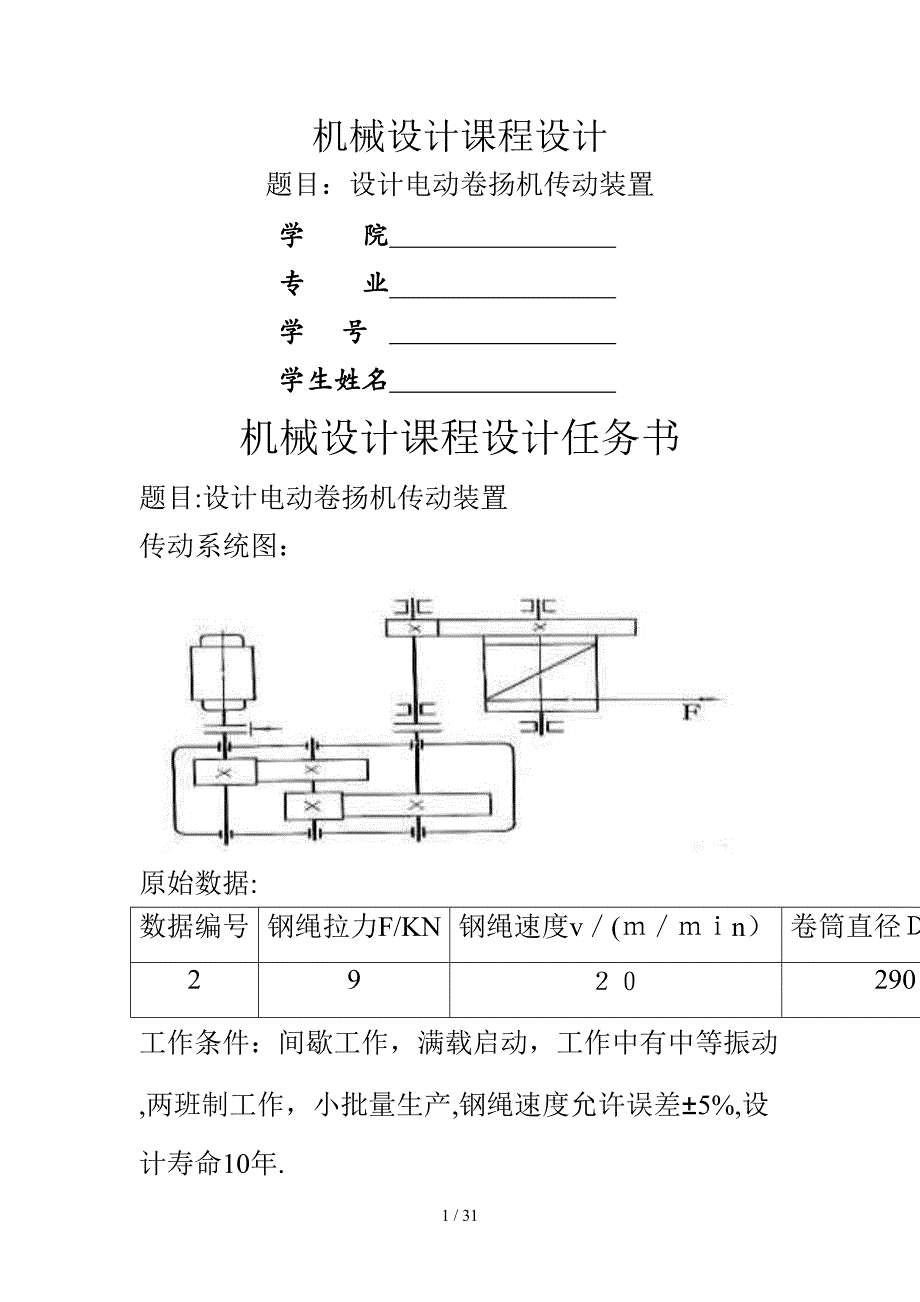 机械课程设计-电动卷扬机传动装置_第1页