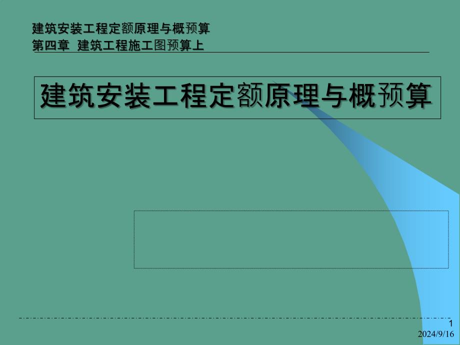 建筑安装工程定额原理和概预算培训教材ppt课件_第1页