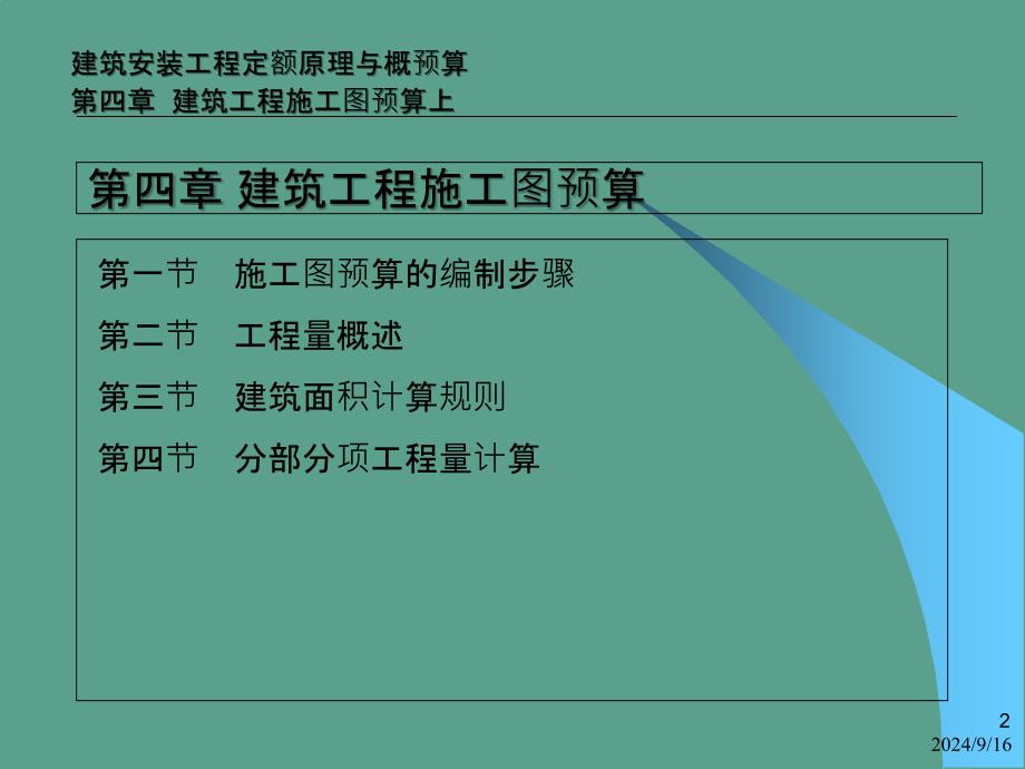 建筑安装工程定额原理和概预算培训教材ppt课件_第2页