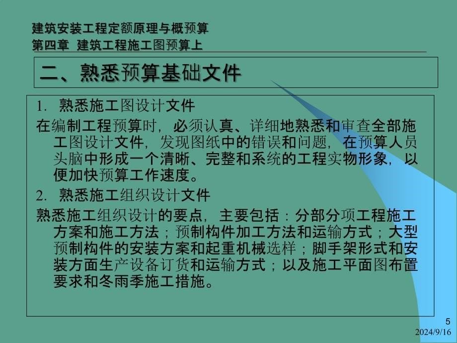 建筑安装工程定额原理和概预算培训教材ppt课件_第5页