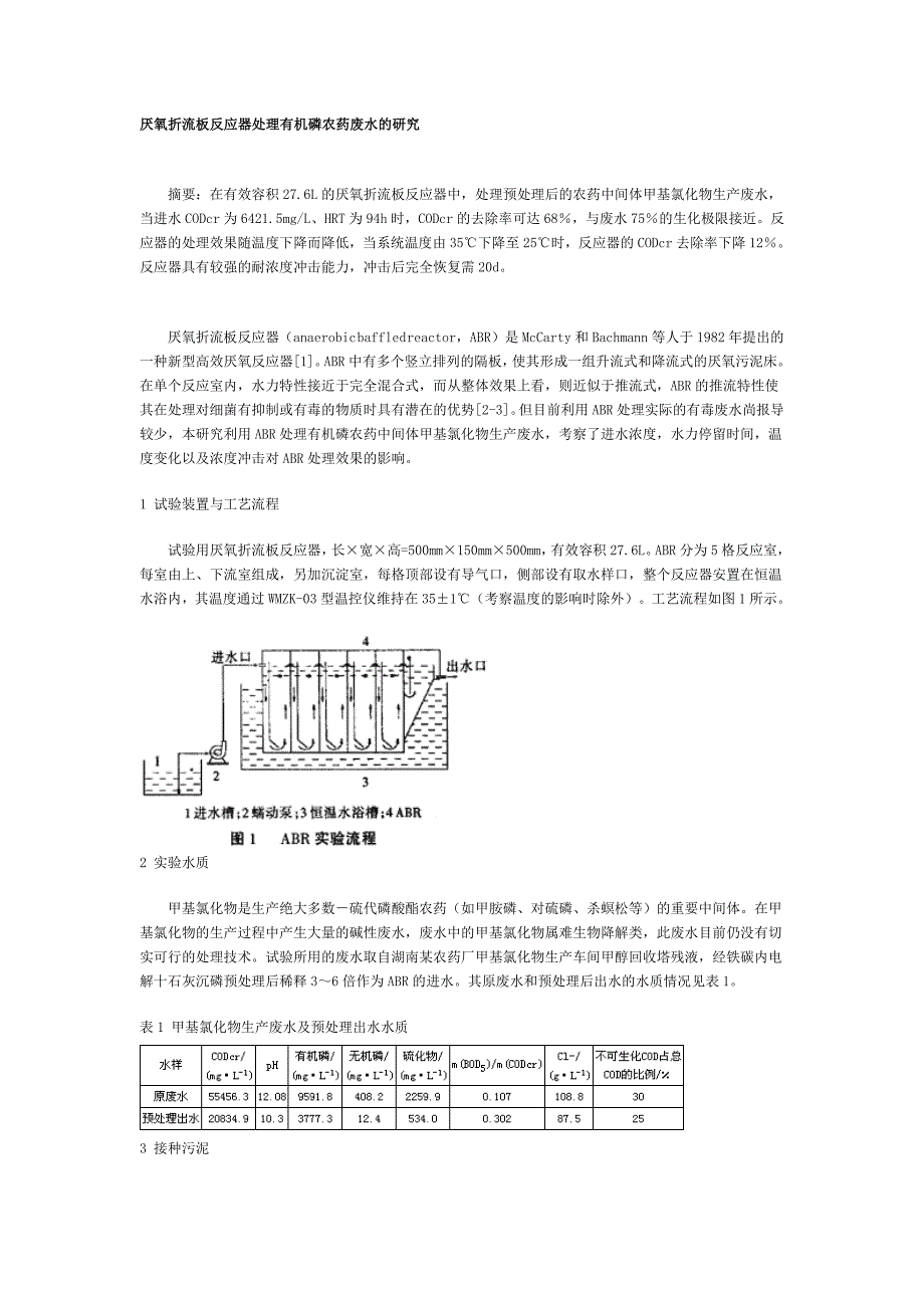厌氧折流板反应器处理有机磷农药废水的研究_第1页