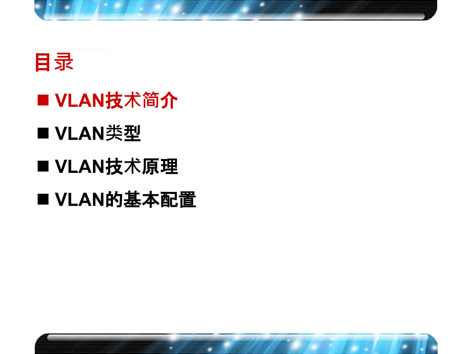 HM005VLAN原理及配置VLAN_第3页