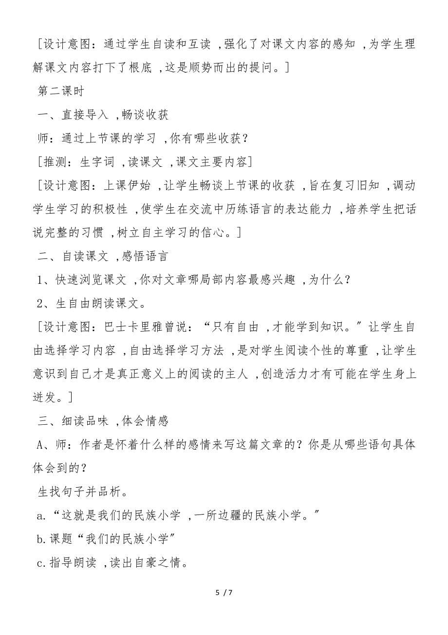 《我们的民族小学》教学设计(人教版三年级教案设计)_第5页