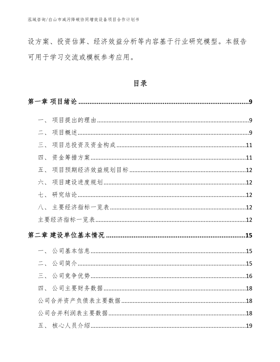 白山市减污降碳协同增效设备项目合作计划书【参考范文】_第3页