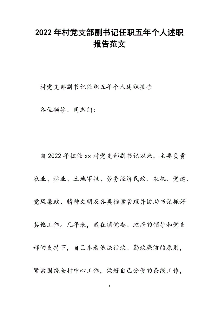 村党支部副书记任职五年个人述职报告.docx_第1页