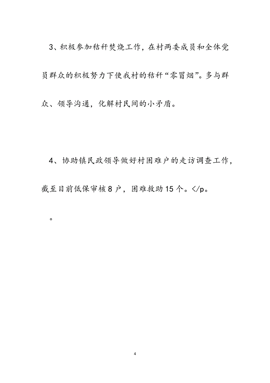 村党支部副书记任职五年个人述职报告.docx_第4页