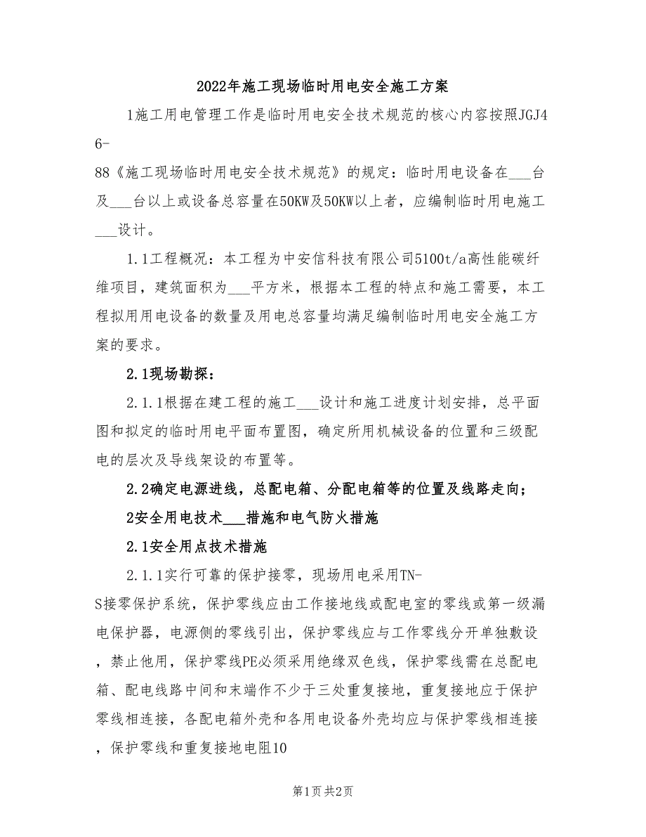 2022年施工现场临时用电安全施工方案_第1页