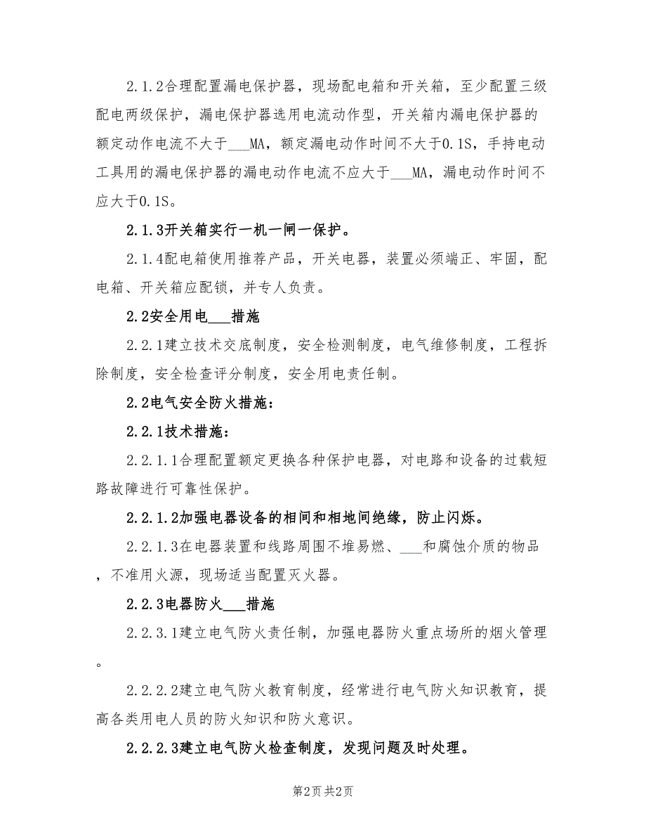 2022年施工现场临时用电安全施工方案_第2页