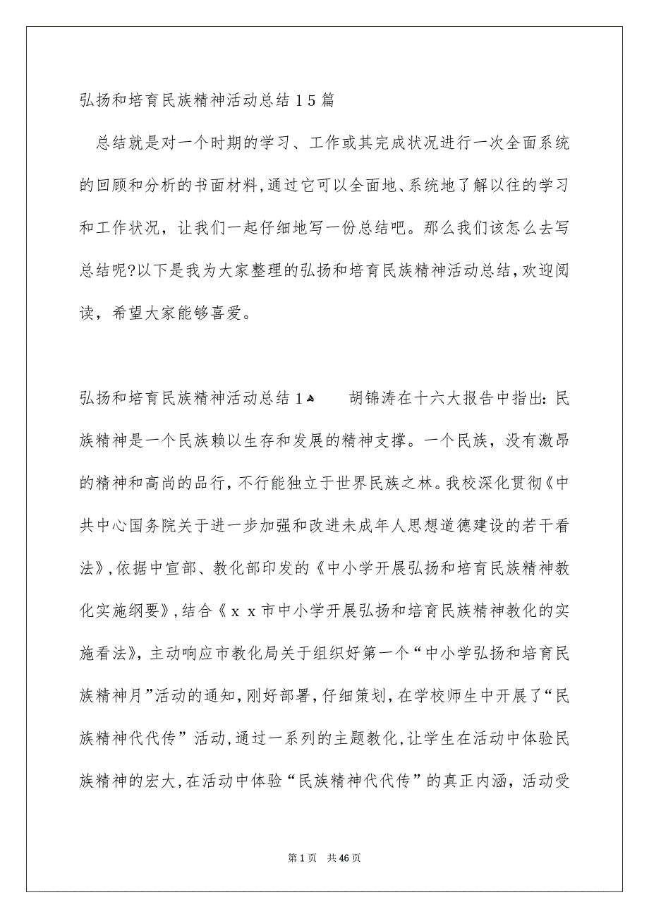 弘扬和培育民族精神活动总结15篇_第1页