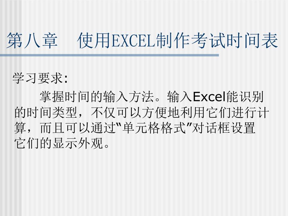 使用EXCEL制作考试时间表.ppt_第1页