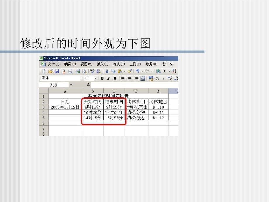 使用EXCEL制作考试时间表.ppt_第5页