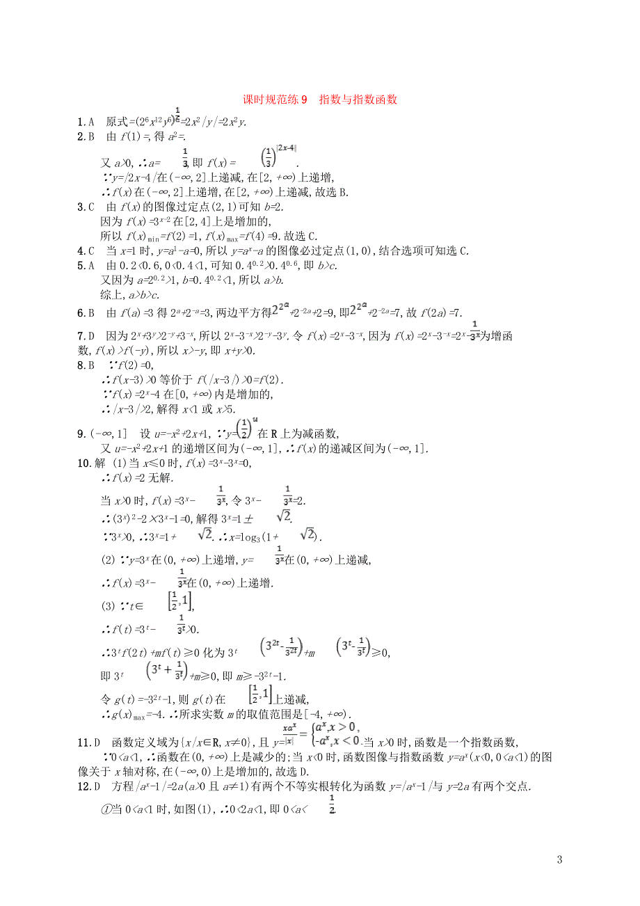 2020版高考数学一轮复习 第二章 函数 课时规范练9 指数与指数函数 文 北师大版_第3页