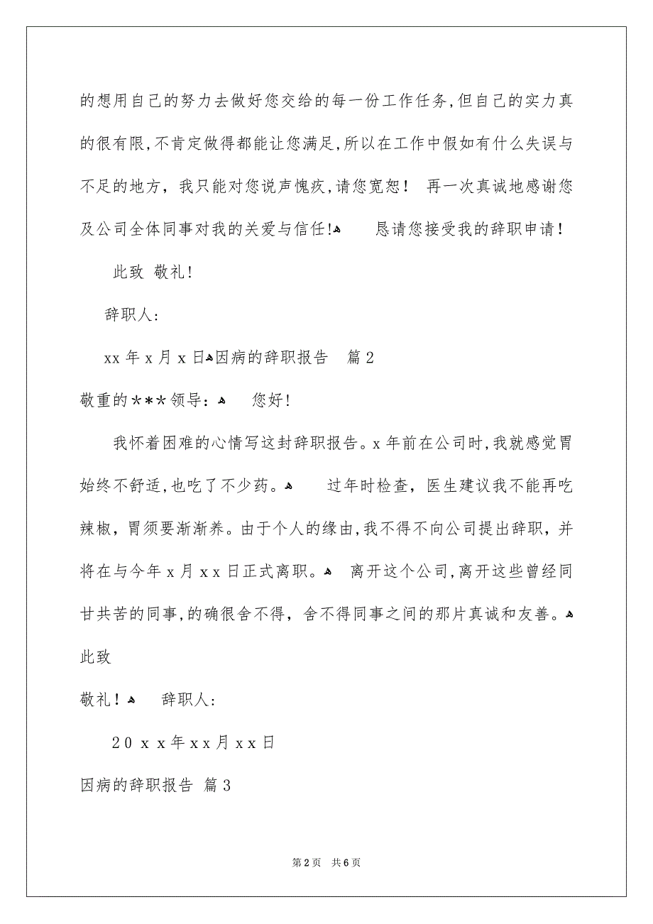 因病的辞职报告模板汇编6篇_第2页