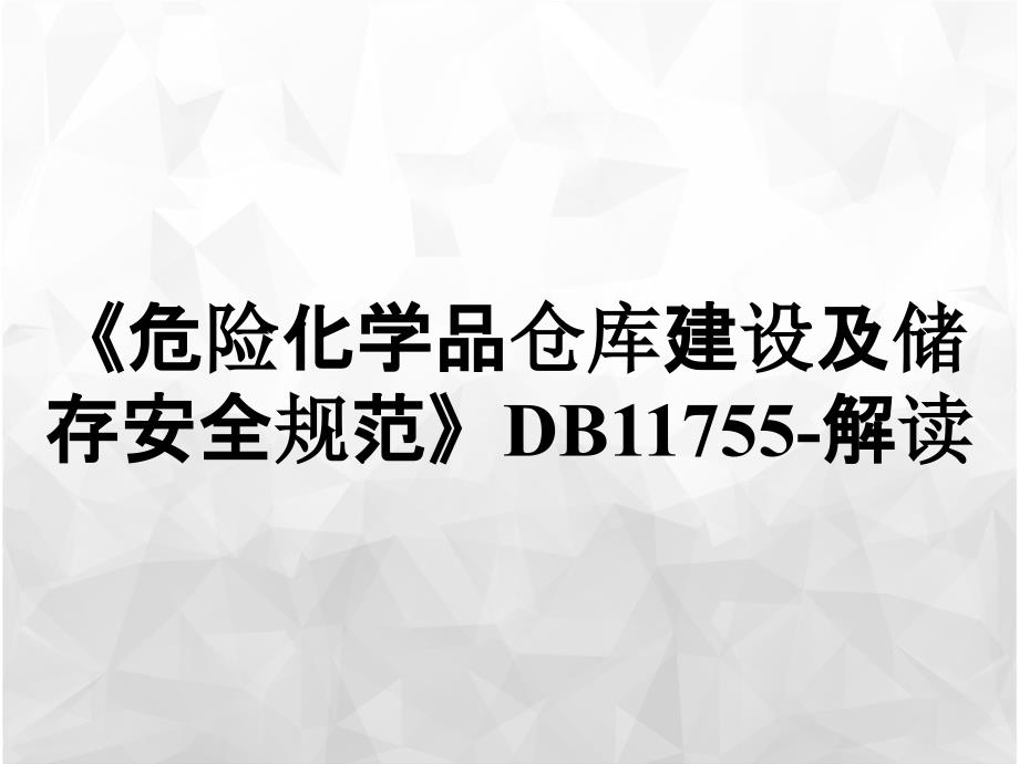 危险化学品仓库建设及储存安全规范DB11755解读_第1页