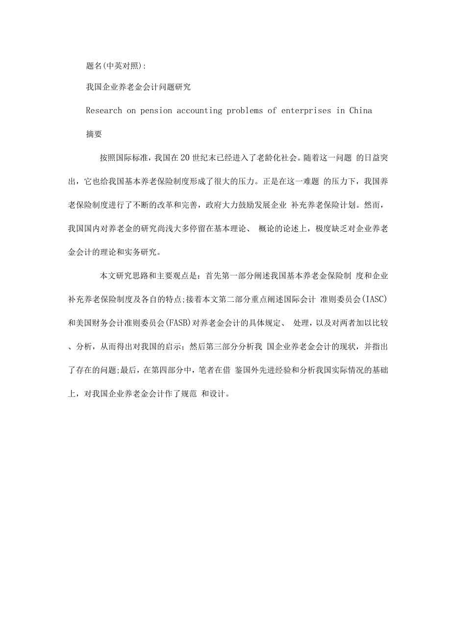 我国企业养老金会计问题研究.docx_第1页