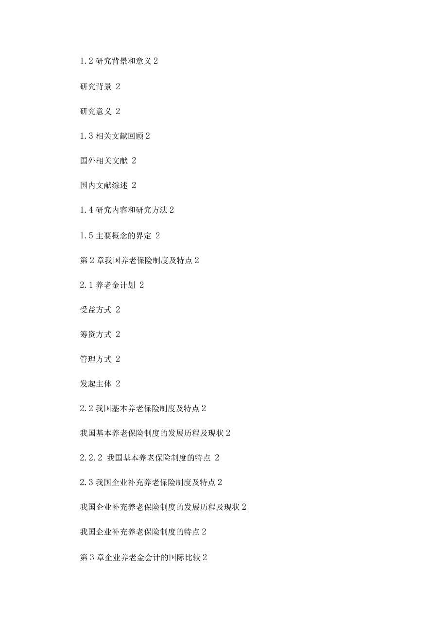 我国企业养老金会计问题研究.docx_第5页