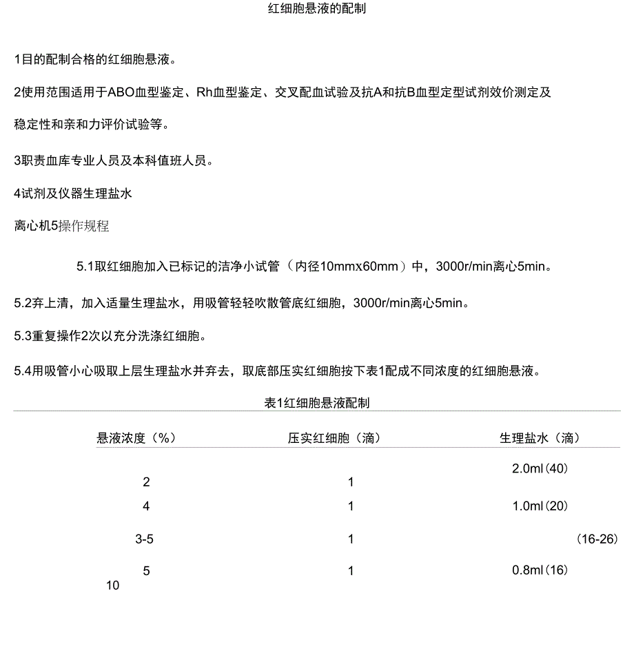 红细胞悬液的配制_第1页