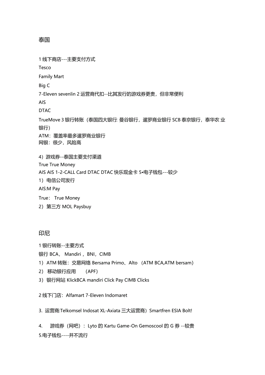 东南亚各国支付方式概况_第1页