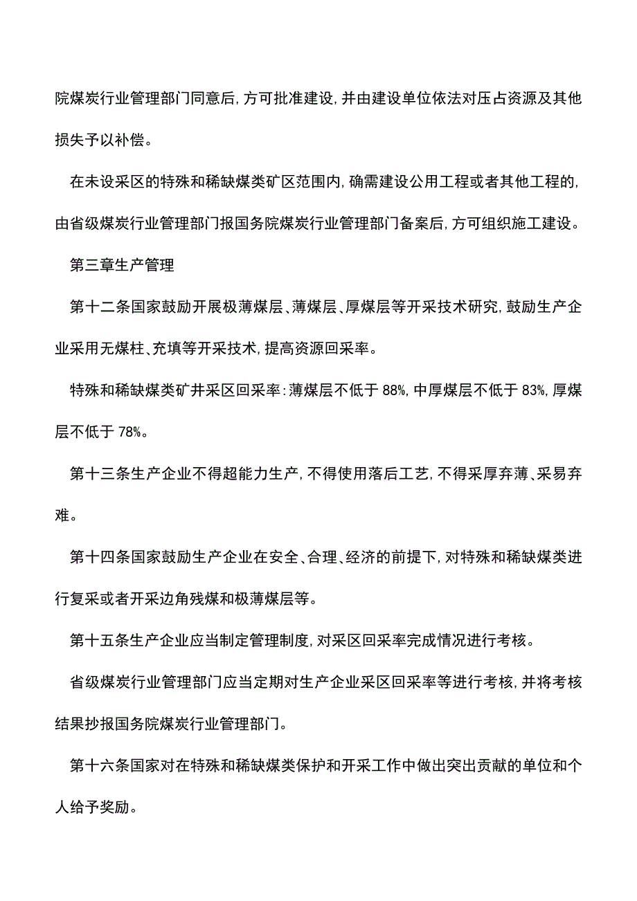 【推荐】特殊和稀缺煤类开发利用管理暂行规定.doc_第3页