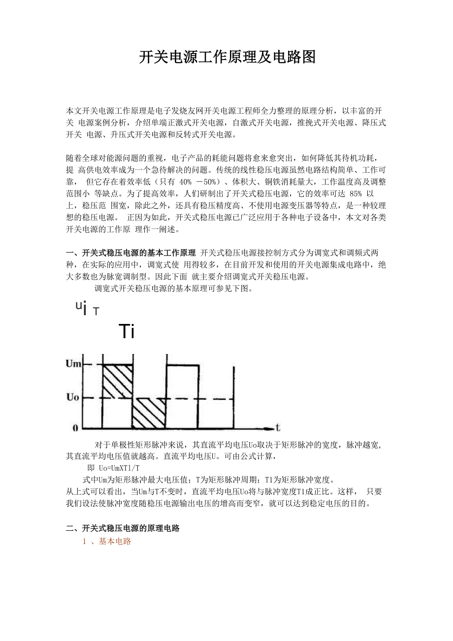 各种开关电源工作原理_第1页