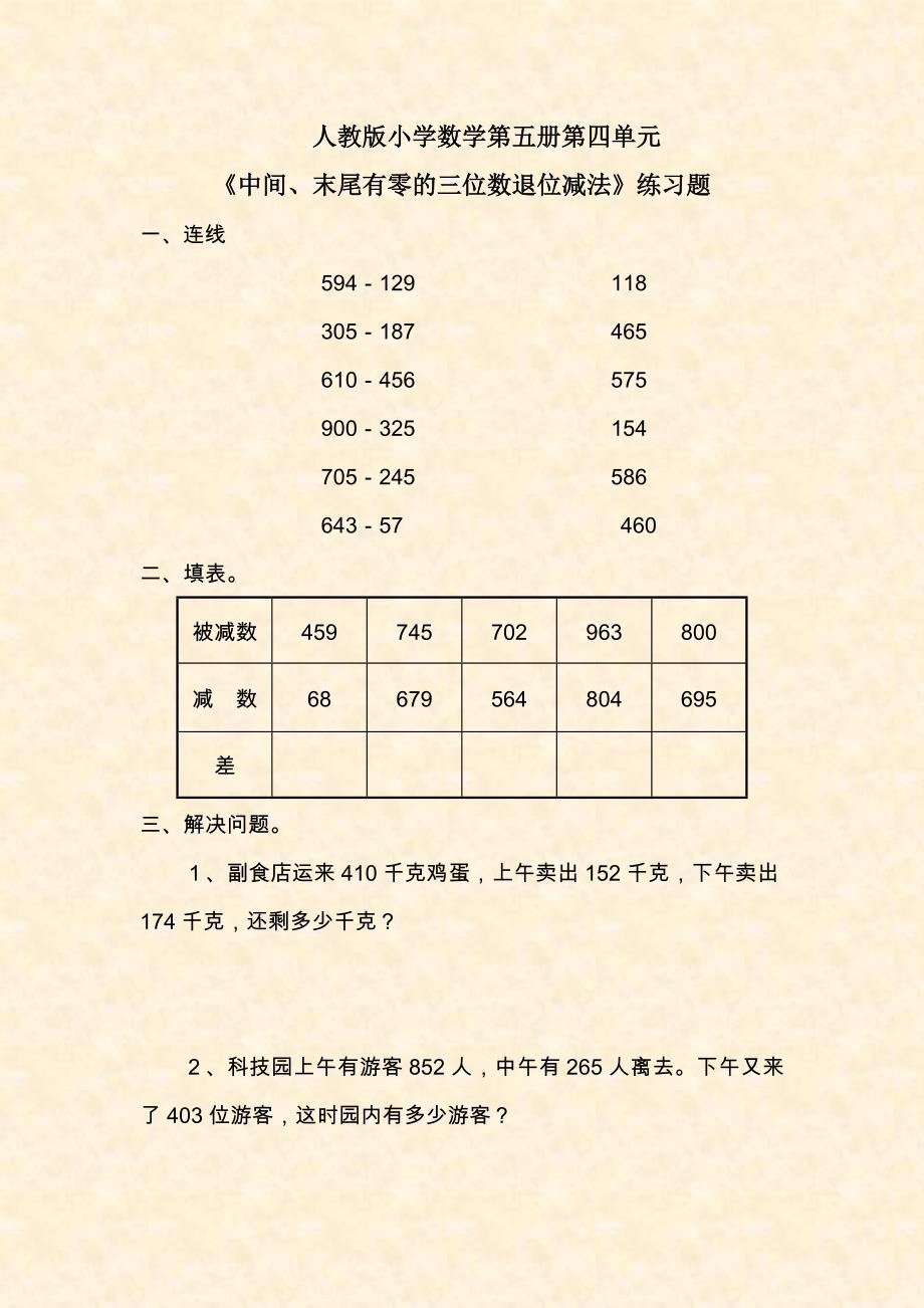 《中间、末尾有零的三位数退位减法》习题_第1页